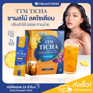 ┃ในไลฟ์ลด150+ส่งฟรี┃🍍🫐 TTM TICHA ชาผลไม้ ลดโซเดียม Probiotic ทีทีเอ็ม ทิชา ผลไม้ร่วม Prebiotic ลดบวม เผาผลาญไขมัน ขับถ่า