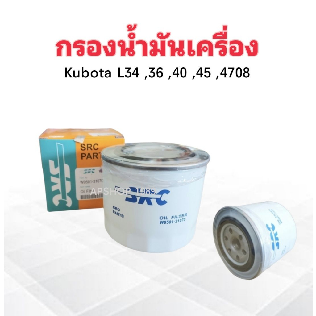 กรองน้ำมันเครื่อง-kubota-คูโบต้า-m50-m105-dc70-dc95-src-w9501-81010b-กรองเครื่อง-ไส้กรองเครื่อง-kubota