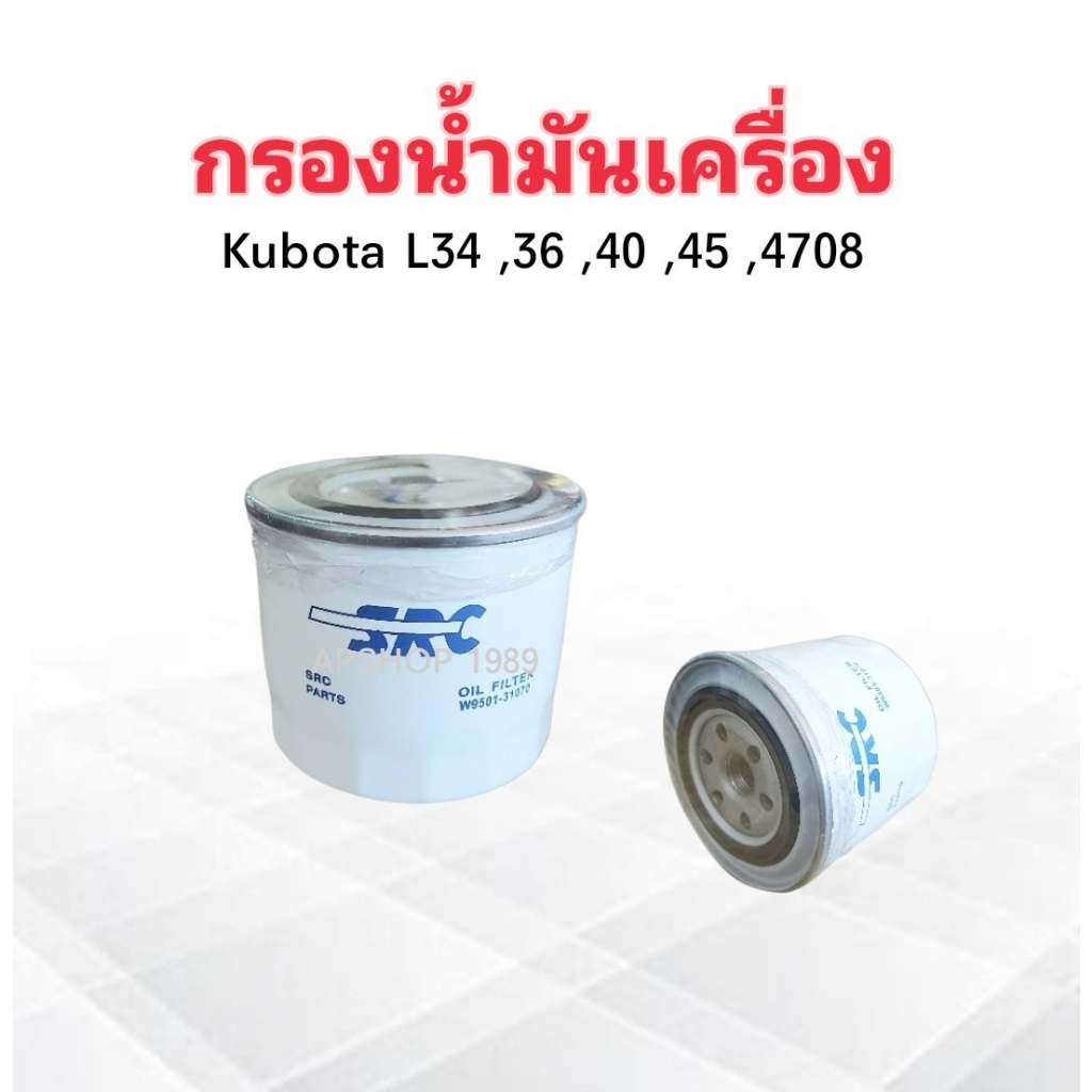 กรองน้ำมันเครื่อง-kubota-คูโบต้า-m50-m105-dc70-dc95-src-w9501-81010b-กรองเครื่อง-ไส้กรองเครื่อง-kubota