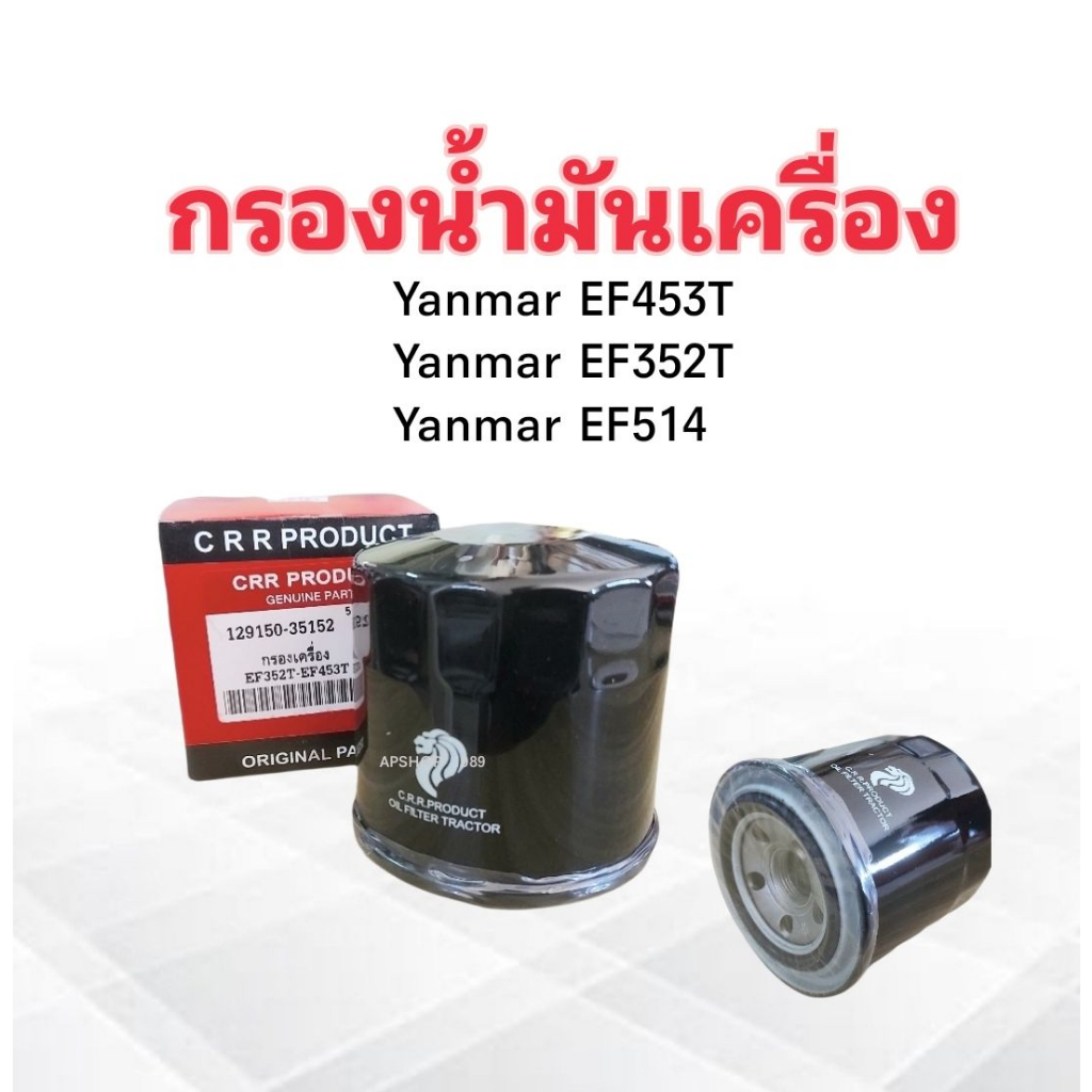 กรองน้ำมันเครื่อง-yanmar-ยันม่าร์-ef352t-ef453t-129150-35152-crr-กรองเครื่อง-ไส้กรองเครื่อง-ยันมาร์