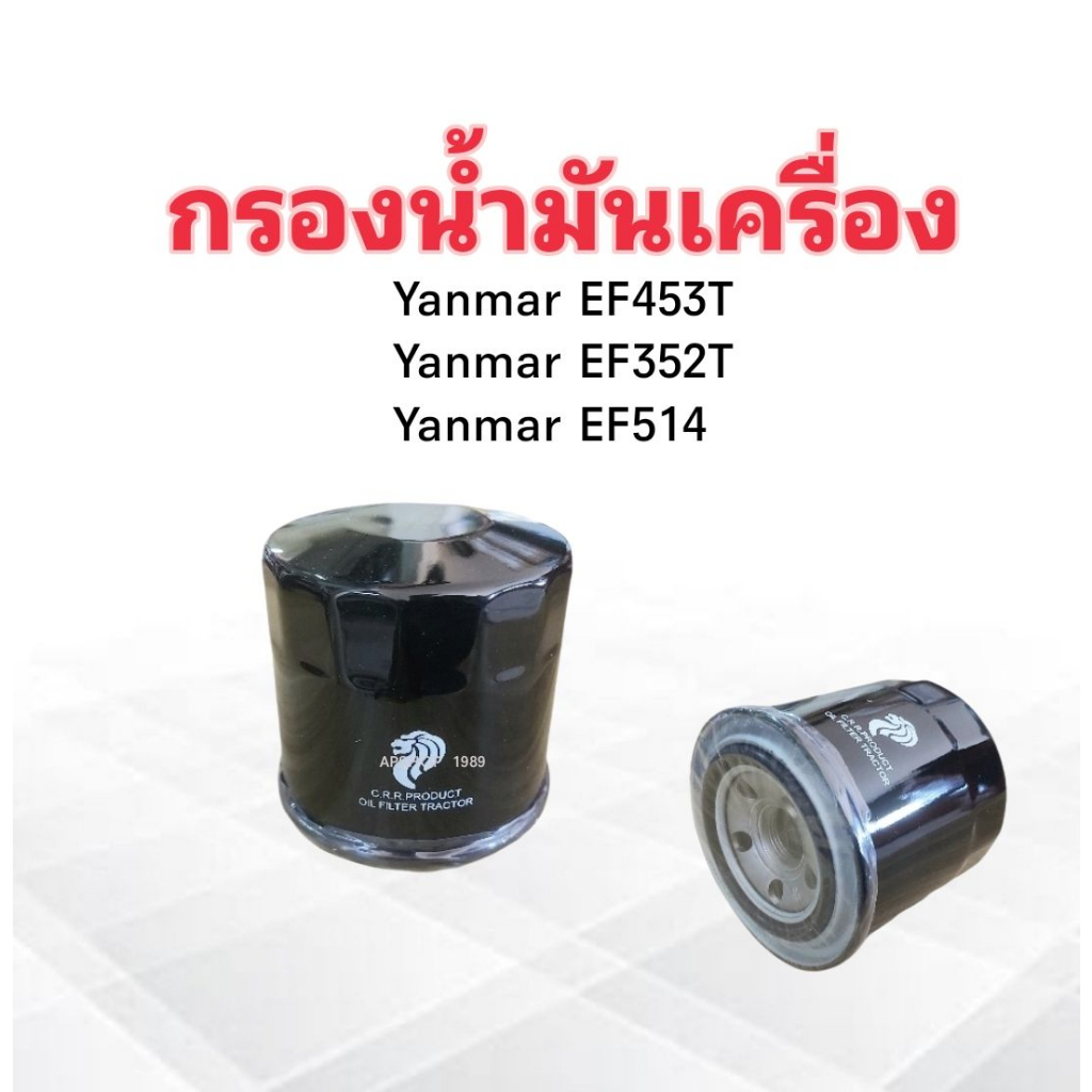 กรองน้ำมันเครื่อง-yanmar-ยันม่าร์-ef352t-ef453t-129150-35152-crr-กรองเครื่อง-ไส้กรองเครื่อง-ยันมาร์