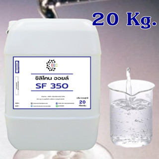 3001/SF350 20 Kg.SF 350 ซิลิโคน ออยล์ #350 / Silicone Oil No.350 / Silicone oil 350 cSt บรรจุ  20 KG.