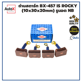 ถ่านไดสตาร์ท BX-457 ISUZU ROCKY (10x30x20mm) ปลายมีรูนอตยึด ยี่ห้อNB (1ชุด/4ก้อน)