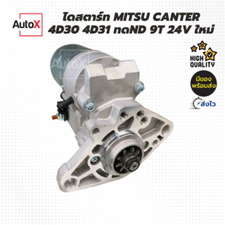 ไดสตาร์ท Mitsu CANTER 4D30 4D31 ทดND 9T 24V ของใหม่ คุณภาพอย่างดี