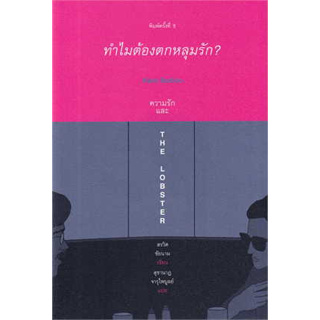 หนังสือ  ทำไมต้องตกหลุมรัก Alain Badiou (ปกใหม่) ผู้เขียน: สรวิศ ชัยนาม  สำนักพิมพ์: Books & Belongings #bookfactory