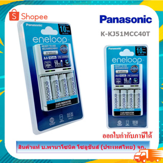 Panasonic Eneloop เครื่องชาร์จ+ถ่าน รุ่น K-KJ51MCC40T/ รุ่น K-KJ55MCC40T/ รุ่น K-KJ51MCC20T (ของแท้พานาโซนิคไทย)