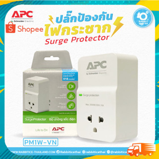 APC PM1W-VN Home/Office Surge Protection 1 Outlet ปลั๊กป้องกันไฟกระชาก แบบติดผนัง กันกระชากถึง 918 Joules