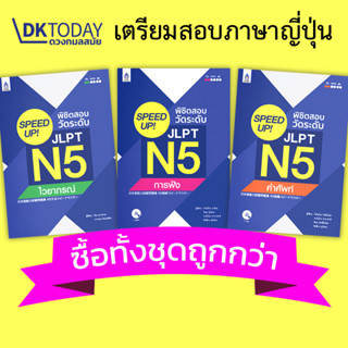 DKTODAY ชุด SPEED UP! พิชิตสอบวัดระดับ JLPT N5  ประกอบด้วยหนังสือ 3 เล่ม ** ปกมีรอยตำหนิ 1 เล่ม **