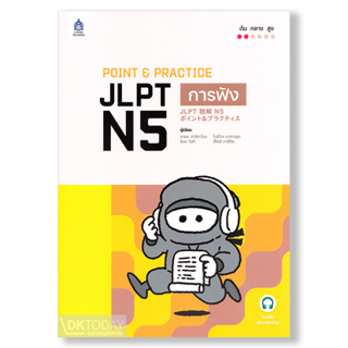 DKTODAY หนังสือ POINT &amp; PRACTICE JLPT N5 การฟัง ฉบับ Audio Streaming