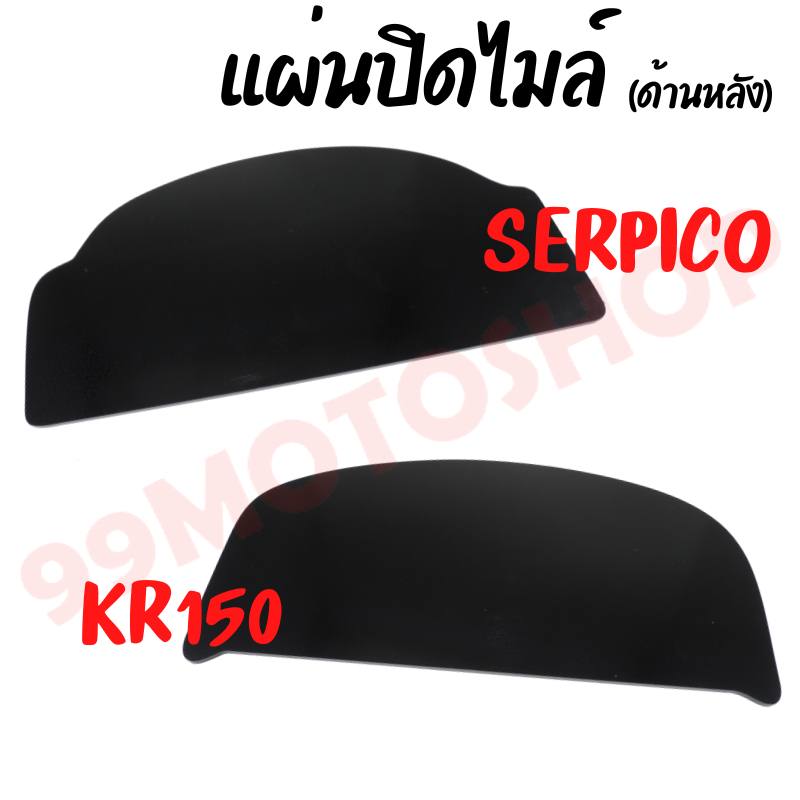 แผ่นปิดไมล์-รุ่น-kr150-และ-serpico-มีลวดลาย-สินค้าพร้อมส่งจากไทย