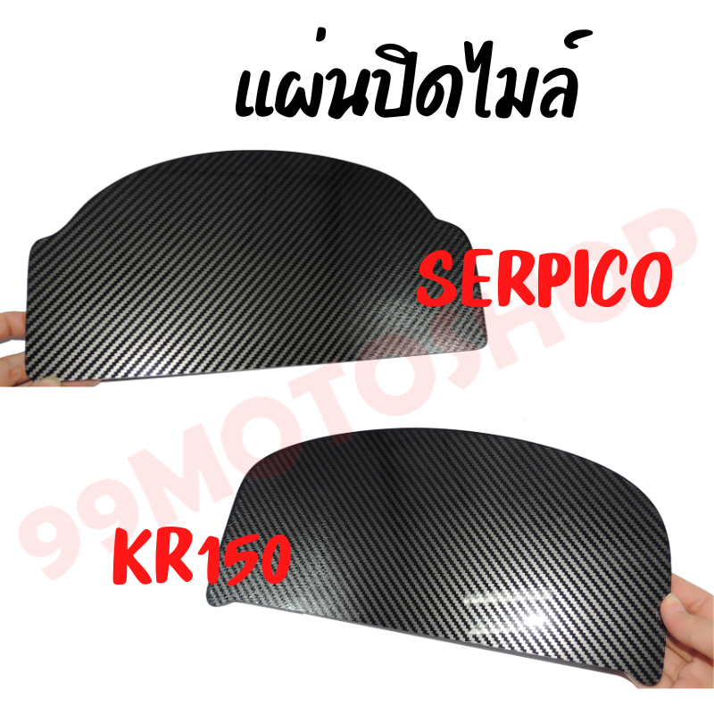 แผ่นปิดไมล์-รุ่น-kr150-และ-serpico-มีลวดลาย-สินค้าพร้อมส่งจากไทย