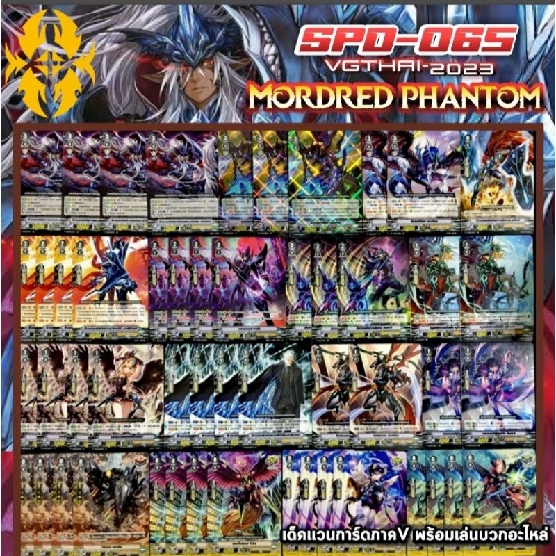 SPD-056 Shadow paladin Modred Phantom Final Lisr เด็ค แวนการ์ด ภาค วี ...
