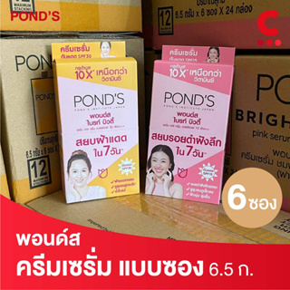 พอนด์ส ไบรท์บิวตี้ ครีมซอง ขนาด 6.5 กรัม (เลือกสูตรได้)