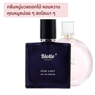 [ใส่โค้ด O9RW8 ลด 80.-]น้ำหอมผู้หญิง Blotto Fragrance EDP หอมติดทนนาน กลิ่น Pink Lady (Chance Pink)