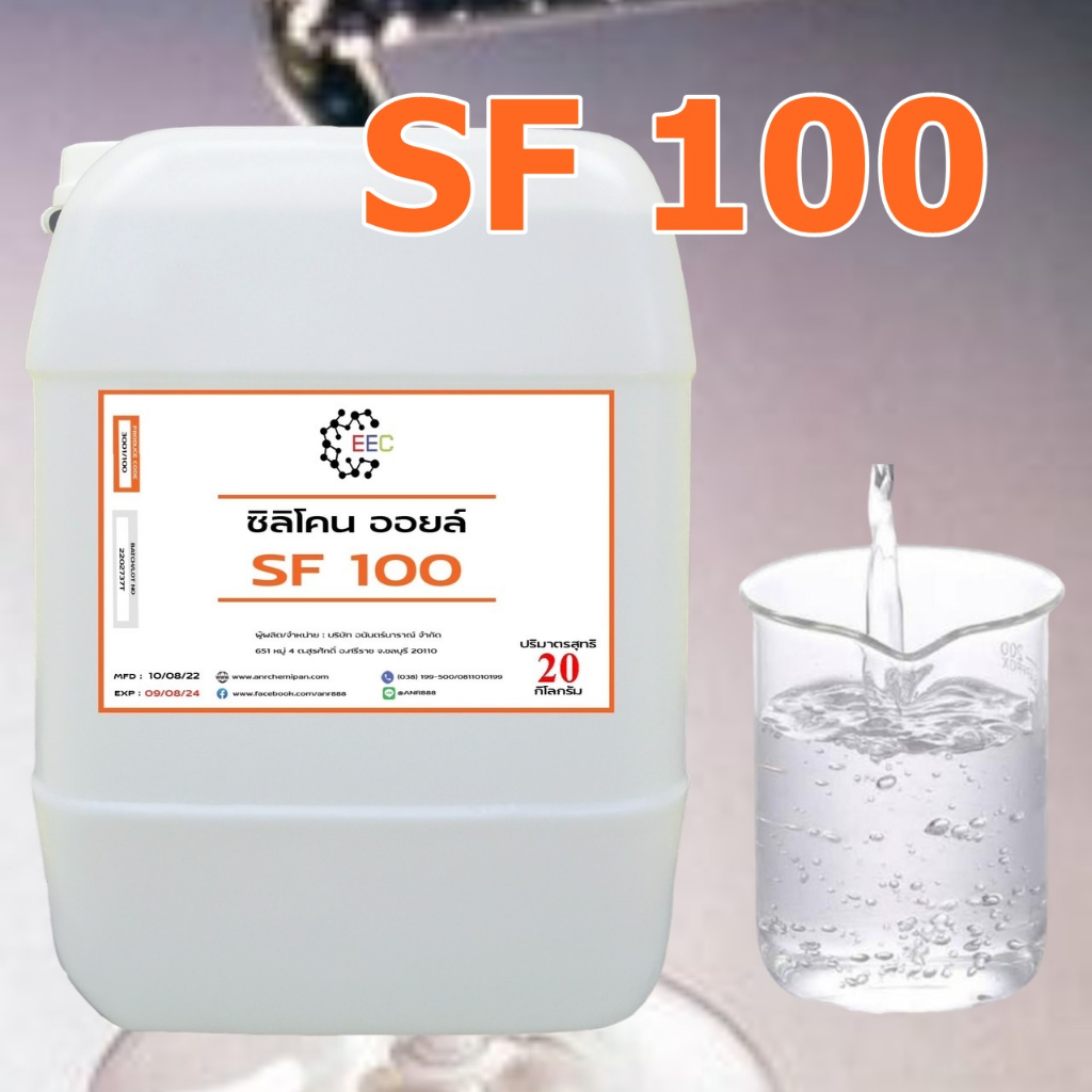 3001-sf100-20-kg-silicone-oil-100-ซิลิโคน-ออยล์-100-น้ำมันซิลิโคนออยส์-no-100-kf-96-100cs-ขนาด-1-kg