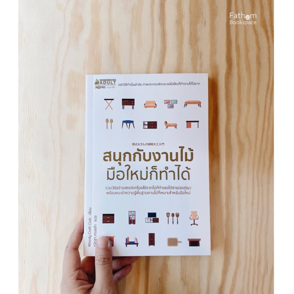 fathom-สนุกกับงานไม้มือใหม่ก็ทำได้-tsukiyono-woody-craft-club-nanmeebooks