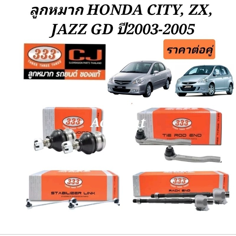 ลูกหมาก-honda-city-zx-ลูกหมาก-honda-jazz-gd-ปี2003-2005-ยี่ห้อ333