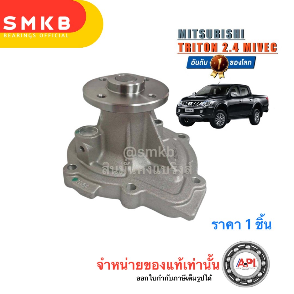 aisin-ปั๊มน้ำ-mitsubishi-all-new-triton-2-4-mivec-มิตซูบิชิ-ออนิว-ไทรทัน-2-4-ไมเวค-wpm-626v-triton-เครื่อง2-4-4n15-ปี15