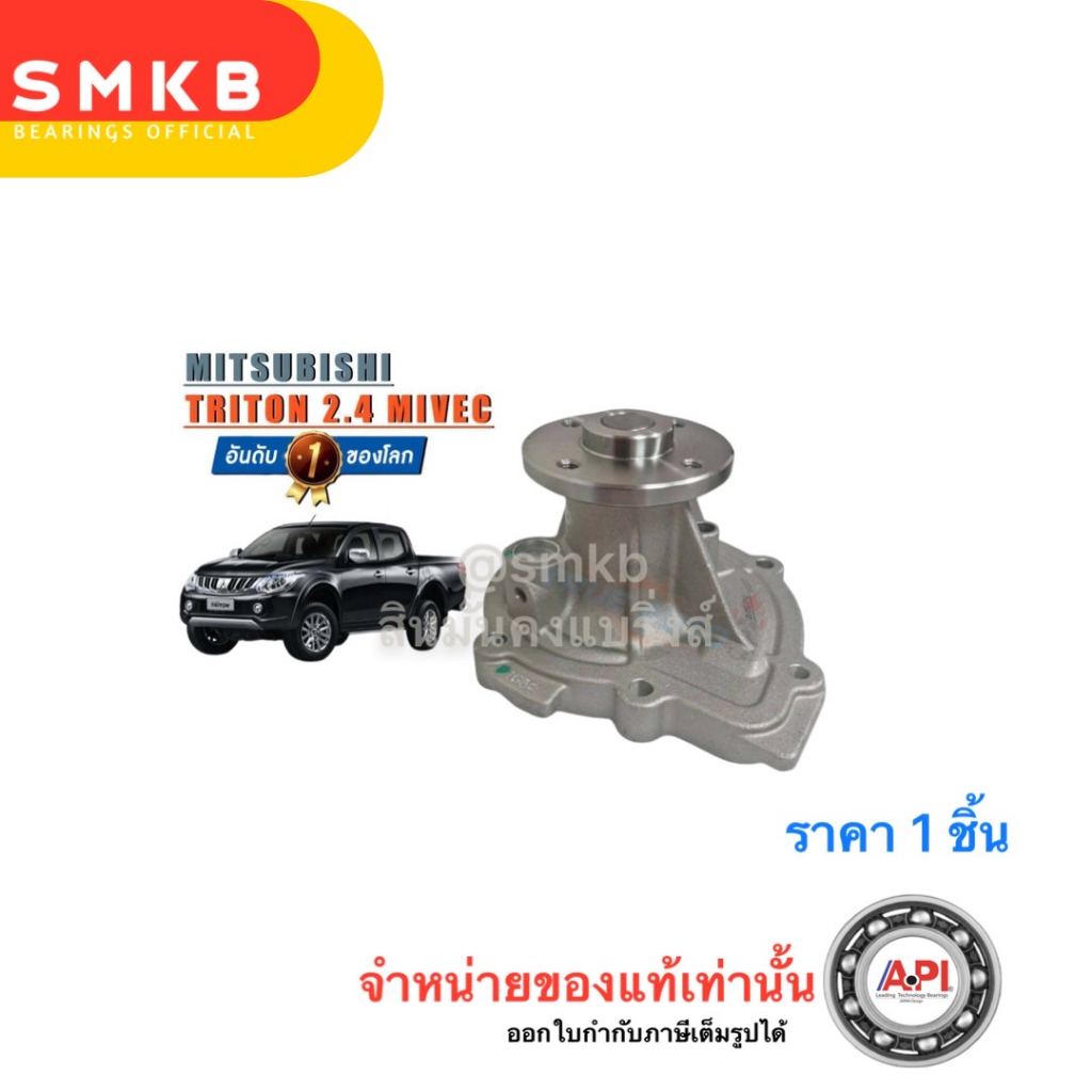 aisin-ปั๊มน้ำ-mitsubishi-all-new-triton-2-4-mivec-มิตซูบิชิ-ออนิว-ไทรทัน-2-4-ไมเวค-wpm-626v-triton-เครื่อง2-4-4n15-ปี15