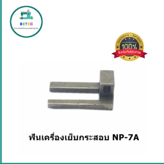 ฟันจักรเย็บกระสอบ-ฟันเครื่องเย็บกระสอบ-ใช้กับเย็บกระสอบgk-26-np-7a