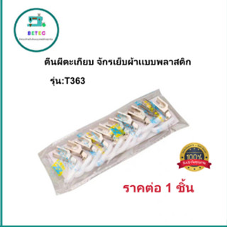 ตีนผีตะเกียบ จักรเย็บผ้าเเบบพลาสติก  รุ่น:T363 สำหรับจักรเย็บ/จักรไดเร็ค/จักรคอม/จักรอุตสาหกรรม