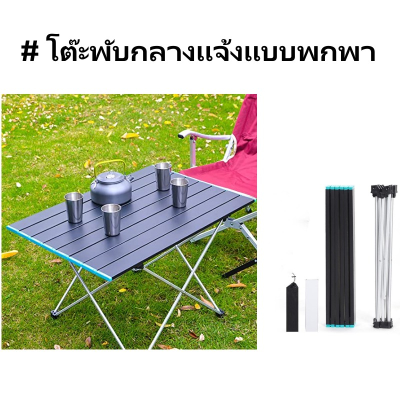 โต๊ะแคมปิ้ง พับได้ โต๊ะปิคนิค Folding table สำหรับตั้งแคมป์กลางแจ้ง ...