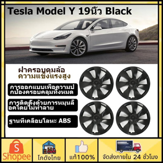 🚗ส่งจากไทย🚗ฝาครอบดุมล้อ ความแข็งแรงสูง สำหรับ Tesla Model Y 19 นิ้ว สีดําด้าน 4PCS ขอบเต็ม แบบเปลี่ยน