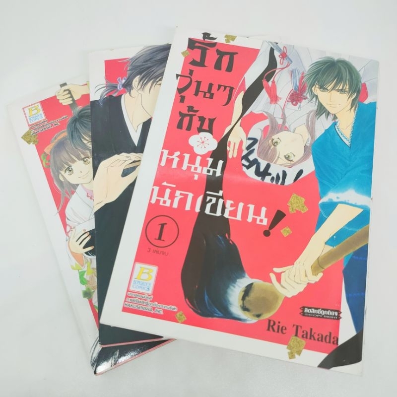 รักวุ่นๆกับหนุ่มนักเขียน-เล่ม1-3จบ