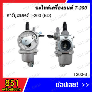 คาร์บูเรเตอร์ T-200 (BD) รุ่น T200-3 อะไหล่ อะไหล่เครื่องยนต์