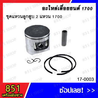 ชุดแหวนลูกสูบ 2 แหวน 1700 รุ่น 17-0003 / ชุดแหวนลูกสูบ 1 แหวน 1700 รุ่น 17-0004 / เฉพาะแหวน 2 แหวน 1700 รุ่น 17-0008