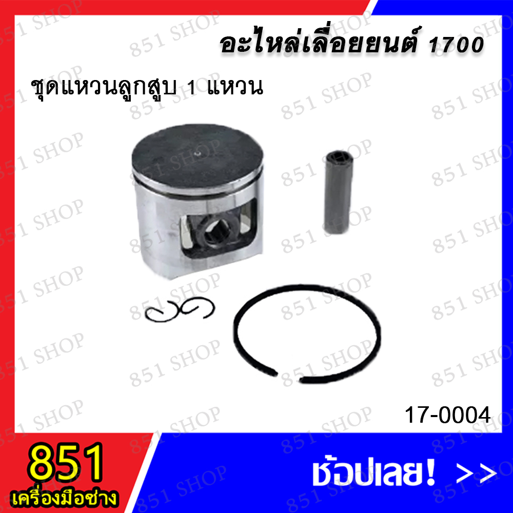 ชุดแหวนลูกสูบ-2-แหวน-1700-รุ่น-17-0003-ชุดแหวนลูกสูบ-1-แหวน-1700-รุ่น-17-0004-เฉพาะแหวน-2-แหวน-1700-รุ่น-17-0008