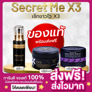 [ของแท้ ส่งฟรี ไม่กรีดรหัส‼️]ครีมไพร Secret Me ครีมแป้งบุ๋ม เซรั่ม ซีเคร็ทมี ขาวไว เร่งขาว ผิวออร่ากระจ่างใส ลดรอยแตกลาย