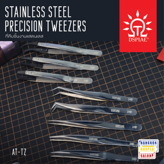 Stainless Steel Precision Tweezers แหนบคีบชิ้นแสตนเลส จาก Dspiae
