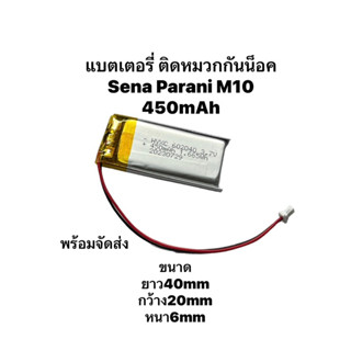 Battery Sena parani m10 602040 601840 battery bluetooth headset lithium 3.7v with plug แบตเตอรี่หมวกกันน็อก sena