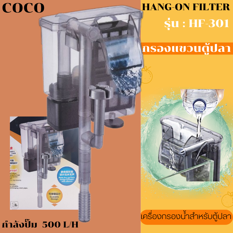 coco-กรองแขวนตู้ปลา-รุ่น-hf-301-ทำให้น้ำใสสะอาด-อุปกรณ์-ตู้ปลา-ขายดี-กรองแขวน-ตู้ปลา-อุปกรณ์ครบพร้อมใช้งาน