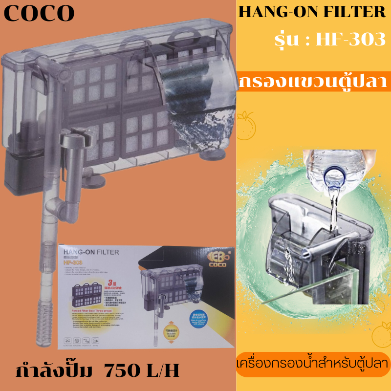 coco-กรองแขวนตู้ปลา-รุ่น-hf-303-ทำให้น้ำใสสะอาด-อุปกรณ์-ตู้ปลา-ขายดีกรองแขวน-ตู้ปลา-jeneca-อุปกรณ์ครบพร้อมใช้งาน