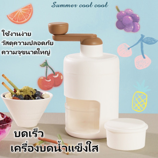 DIY เครื่องบดน้ำแข็งใส แบบมือหมุน เครื่องทำบิงซู ทีทำนำแข็งใส ที่ปั่นน้ำแข็ง