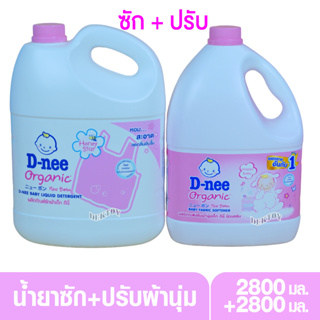 D-nee ดีนี่ น้ำยาซักผ้า2800+ปรับผ้านุ่ม2800มล. สีชมพู