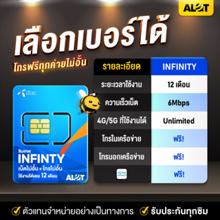 สินค้า ซิม infinity เลือกเบอร์ Set5 ซิม เน็ตไม่อั้น 6mbps ไม่ลดสปีด โทรฟรีทุกค่าย ซิมรายปี อินฟินิตี้ ซิมเน็ต ซิมดีแทค # A lot