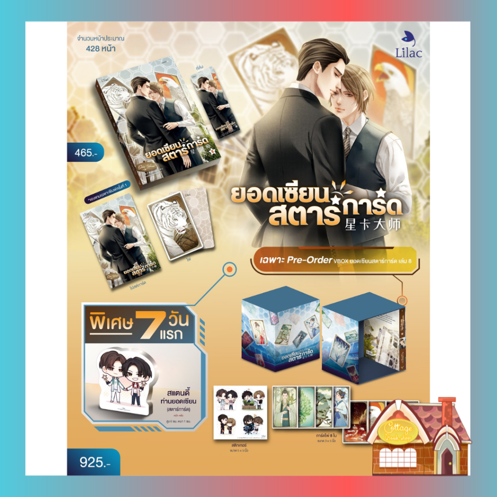 จัดส่ง-26-ตุลาคม-2566-รอบ-7-วัน-ยอดเซียนสตาร์การ์ด-เล่ม-8-vbox-เล่มจบ