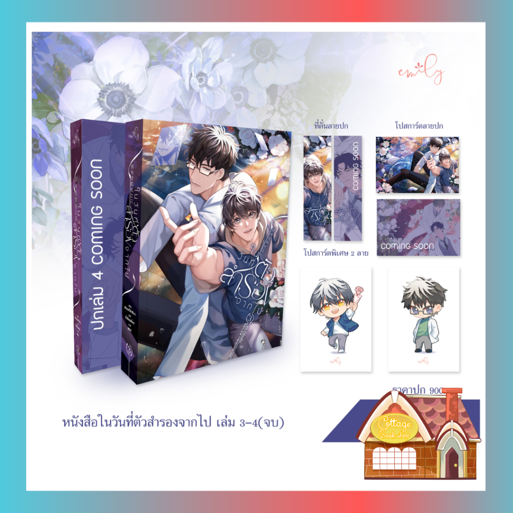 จัดส่ง-พฤศจิกายน-2566-ในวันที่ตัวสำรองจากไป-เล่ม-3-4-4-เล่มจบ