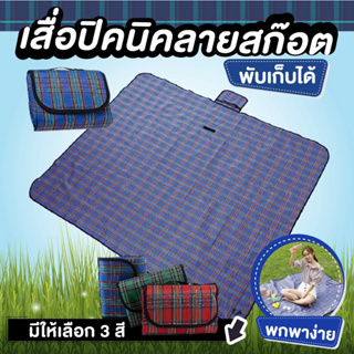 เสื่อ สำหรับปิคนิค ผ้าฟอร์ด+PVC กันน้ำ พับได้ พกพาสะดวก