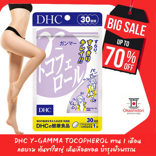 สินค้า 🔥🎏🏃🏻‍♀️🏃🏻‍♂️บวม ต้นขาใหญ่ เส้นเลือดขอด DHC Y-Gamma Tocopherol ทาน 1 เดือน