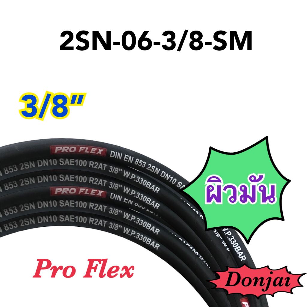 ผิวมัน-2sn-06-sm-สายไฮดรอลิค-2-ชั้น-ขนาด-3-8-เฉพาะสายฯ-สำหรับงานอุตสาหกรรม-งานเกษตร-และงานอื่นๆ-hydraulic-hose