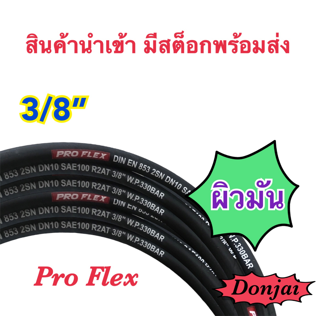 ผิวมัน-2sn-06-sm-สายไฮดรอลิค-2-ชั้น-ขนาด-3-8-เฉพาะสายฯ-สำหรับงานอุตสาหกรรม-งานเกษตร-และงานอื่นๆ-hydraulic-hose