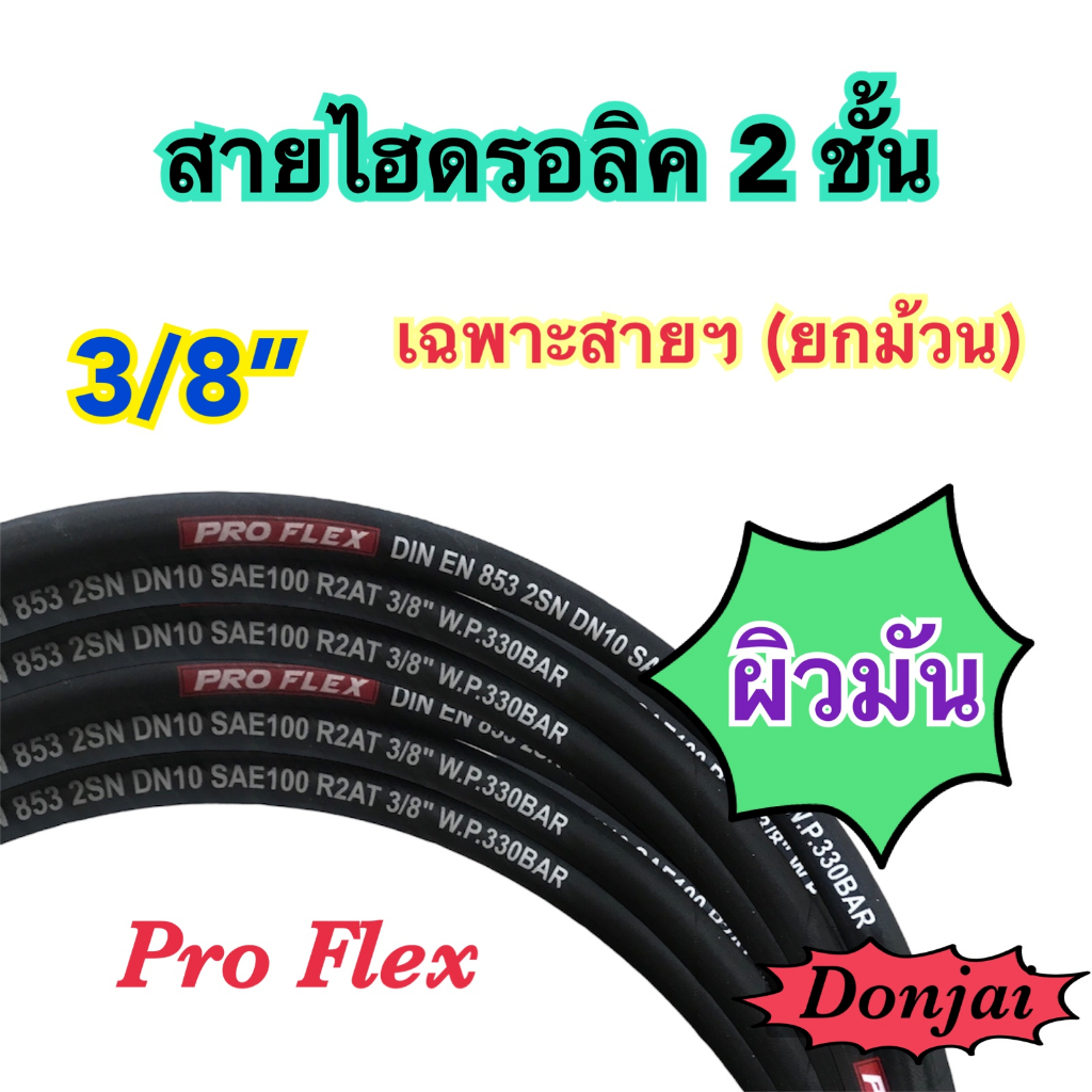 ผิวมัน-2sn-06-sm-สายไฮดรอลิค-2-ชั้น-ขนาด-3-8-เฉพาะสายฯ-สำหรับงานอุตสาหกรรม-งานเกษตร-และงานอื่นๆ-hydraulic-hose