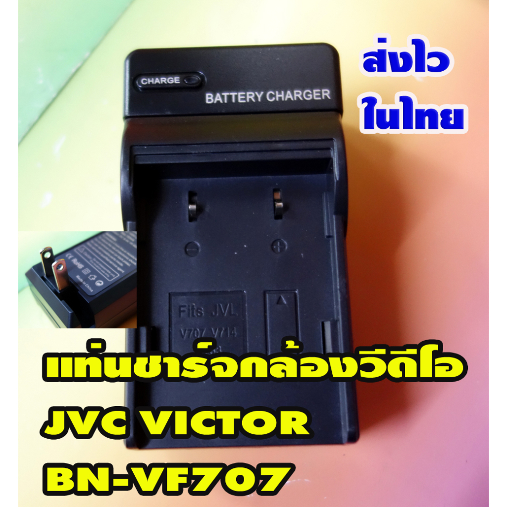 แท่นชาร์จแบต-bn-vf707-ของใหม่เทียบใช้งานได้เลยครับกับกล้องวีดีโอ-jvc-victor-ประกันร้าน1เดือน-สินค้าส่งไว-1-3วันได้