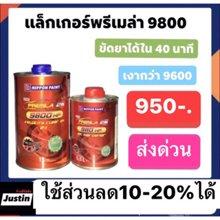 แล็คเกอร์พรีเมล่า 9800 2-1+น้ำยา1ขวด เงากว่า9600 ขัดยาได้ใน40นาทีแห้งเร็ว ขนาด1.5ลิตรรวมน้ำยา