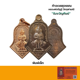 เหรียญท้าวเวสสุวรรณ หลวงพ่ออิฏฐ์ วัดจุฬามณี รุ่นรับขวัญศิษย์พิมพ์เล็ก ปี62 (กล่องเดิม)