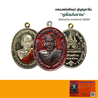 เหรียญห่วงเชื่อมโบราณ ปี2563 หลวงพ่อพัฒน์ ปุญญกาโม วัดห้วยด้วน(ธารทหาร) นครสวรรค์ เนื้ออัลปาก้าพร้อมบัตรการันตี